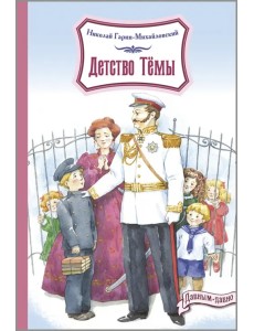 Детство Тёмы