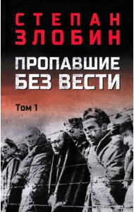 Пропавшие без вести. Том 1