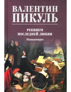 Реквием последней любви. Миниатюры Реквием последней любви. Миниатюры