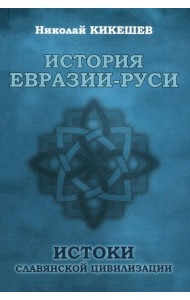 История Евразии-Руси. Истоки славянской цивилизации