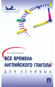 Все времена английского глагола для ленивых