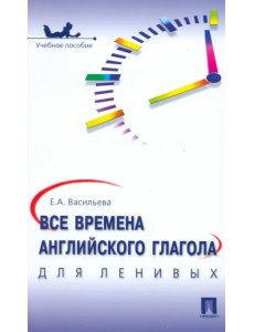 Все времена английского глагола для ленивых