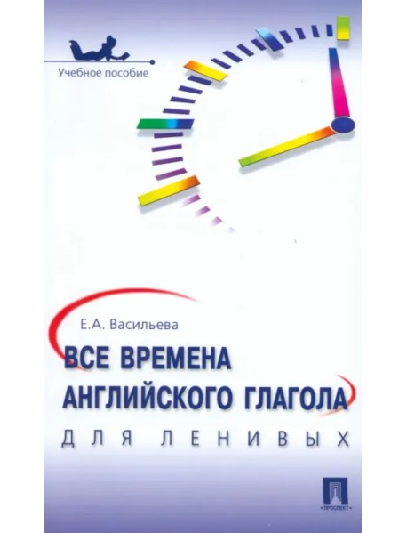 Все времена английского глагола для ленивых
