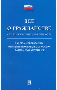 Все о гражданстве. Сборник норматив правовых актов