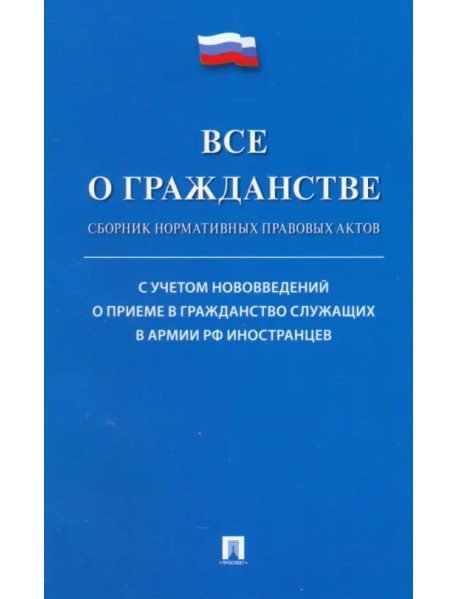Все о гражданстве. Сборник норматив правовых актов