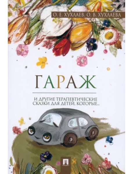 Гараж. Терапевтические сказки