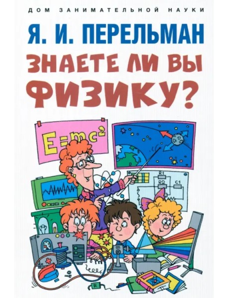 Знаете ли вы физику?