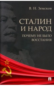 Сталин и народ. Почему не было восстания. Монография
