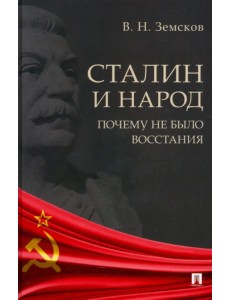 Сталин и народ. Почему не было восстания. Монография Сталин и народ. Почему не было восстания. Монография