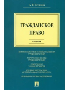 Гражданское право. Учебник Гражданское право. Учебник