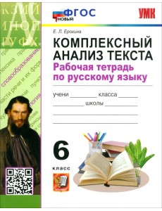 Русский язык. 6 класс. Комплексный анализ текста. Рабочая тетрадь Русский язык. 6 класс. Комплексный анализ текста. Рабочая тетрадь