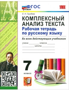 Русский язык. 7 класс. Комплексный анализ текста. Рабочая тетрадь