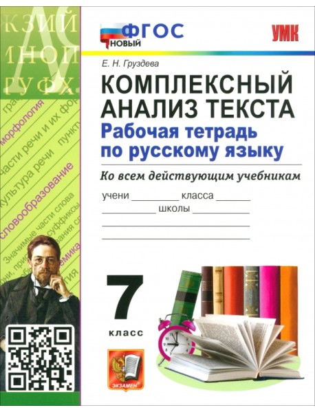 Русский язык. 7 класс. Комплексный анализ текста. Рабочая тетрадь