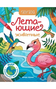 Летающие животные. Книжка-раскраска