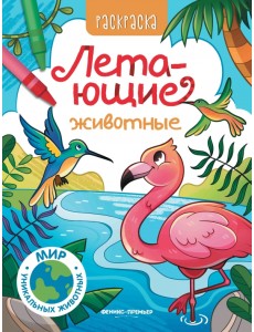 Летающие животные. Книжка-раскраска Летающие животные. Книжка-раскраска