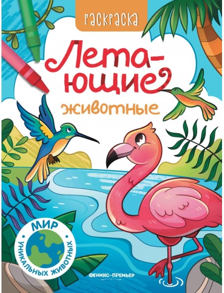 Летающие животные. Книжка-раскраска