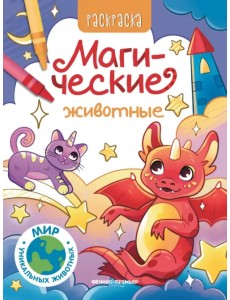 Магические животные. Книжка-раскраска Магические животные. Книжка-раскраска