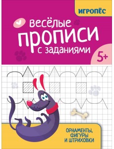 Веселые прописи с заданиями. Орнаменты, фигуры и штриховки Веселые прописи с заданиями. Орнаменты, фигуры и штриховки