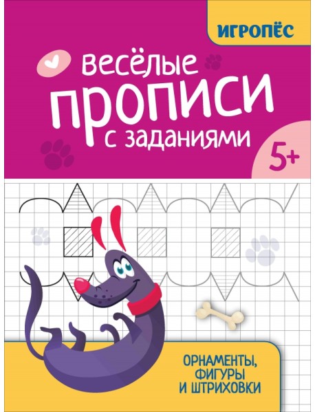 Веселые прописи с заданиями. Орнаменты, фигуры и штриховки
