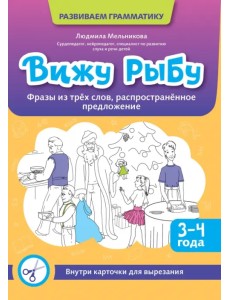 Вижу рыбу. 3-4 года. Фразы из трех слов, распространенное предложение