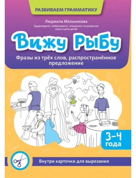 Вижу рыбу. 3-4 года. Фразы из трех слов, распространенное предложение