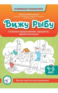 Вижу рыбу. 4-5 лет. Сложное предложение, предлоги, прилагательные