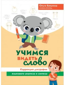 Учимся видеть слово. Коррекция дисграфии языкового анализа и синтеза Учимся видеть слово. Коррекция дисграфии языкового анализа и синтеза