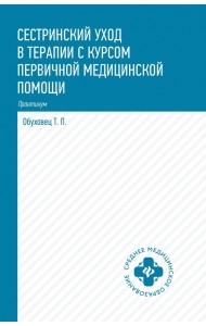Сестринский уход в терапии с курсом первой медицинской помощи. Практикум