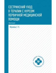 Сестринский уход в терапии с курсом первой медицинской помощи. Практикум Сестринский уход в терапии с курсом первой медицинской помощи. Практикум