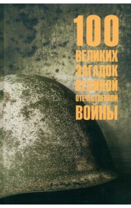 100 великих загадок Великой Отечественной войны