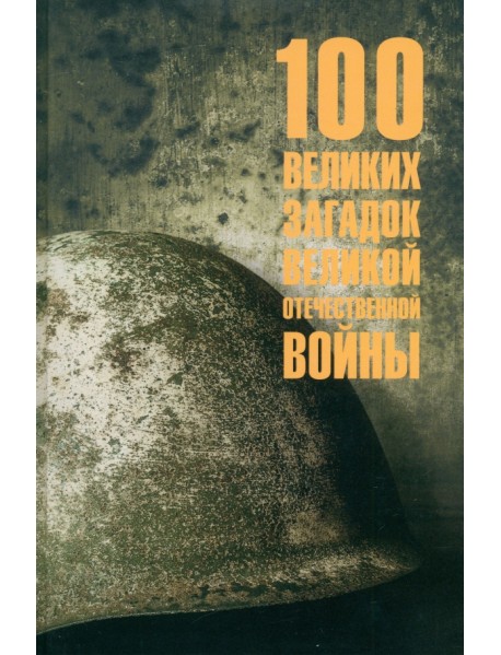 100 великих загадок Великой Отечественной войны