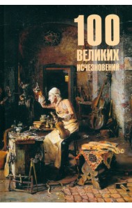 100 великих исчезновений