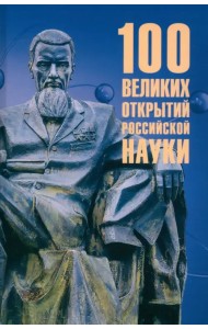 100 великих открытий российской науки
