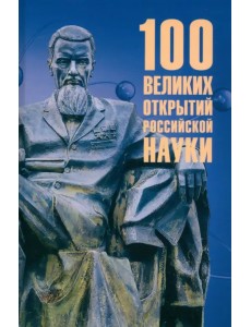 100 великих открытий российской науки 100 великих открытий российской науки