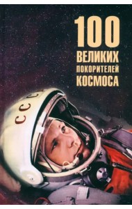 100 великих покорителей космоса