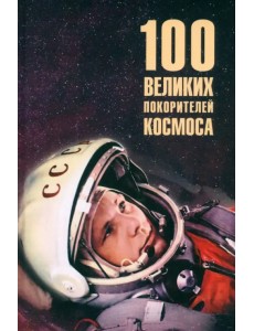 100 великих покорителей космоса