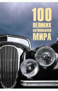 100 великих автомобилей мира