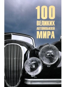 100 великих автомобилей мира 100 великих автомобилей мира