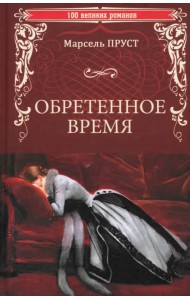 Обретенное время
