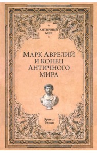 Марк Аврелий и конец античного мира
