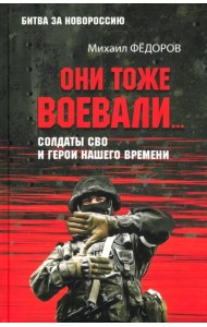 Они тоже воевали… Солдаты СВО и герои нашего времени