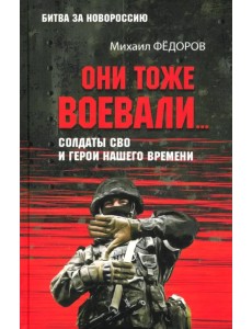Они тоже воевали… Солдаты СВО и герои нашего времени Они тоже воевали… Солдаты СВО и герои нашего времени