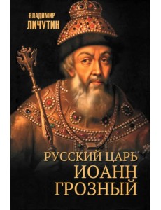 Русский царь Иоанн Грозный
