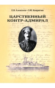 Царственный контр-адмирал