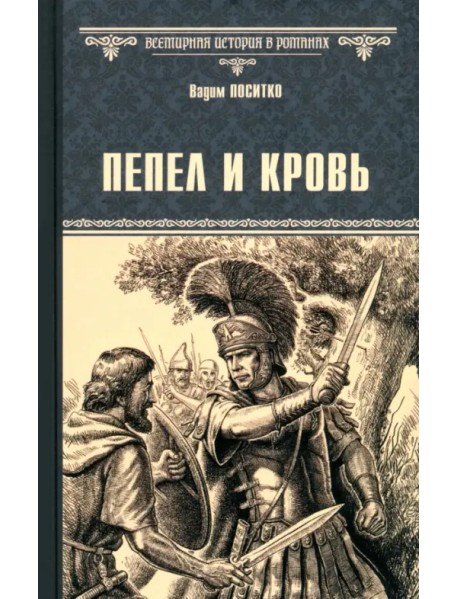 Пепел и кровь