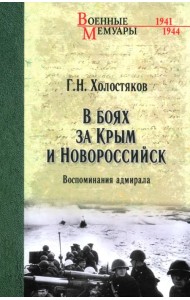 В боях за Крым и Новороссийск. Воспоминания адмирала