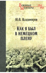 Как я был в немецком плену