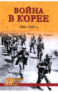 Война в Корее. 1950—1953 гг.