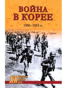 Война в Корее. 1950—1953 гг. Война в Корее. 1950—1953 гг.
