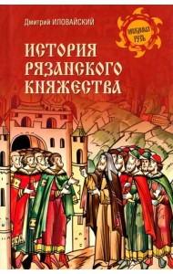 История Рязанского княжества